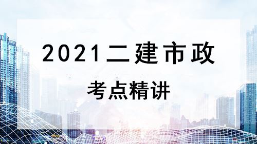 2021二建市政精讲-王梅体验课