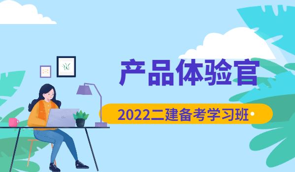 【产品体验官】2022二建备考学习班